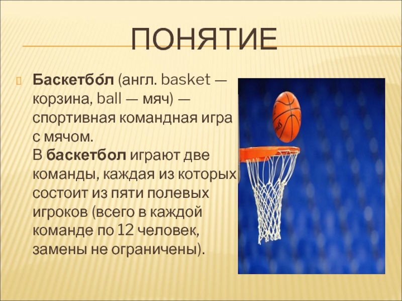 Спортивная игра баскетбол правила игры. Понятие баскетбол. Игра в баскетбол состоит из. Базовые элементы в баскетболе. Термины по баскетболу.