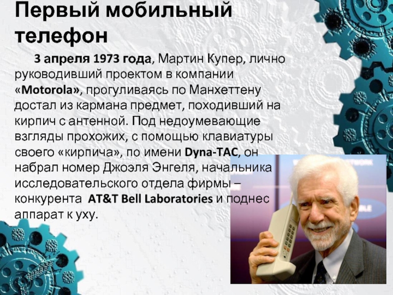 Дата рождения мобильного телефона. 3 Апреля 1973. Изобретение мобильного телефона.