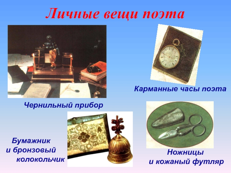 Личные вещи поэтаЧернильный прибор Карманные часы поэта Ножницы и кожаный футлярБумажник и бронзовый