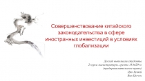 Совершенствование китайского законодательства в сфере иностранных инвестиций в