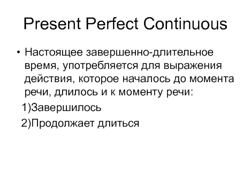 Present continuous презентация 7 класс. Настоящее завершенно длительное время. Совершенное длительное время. Презент континиус. Present Continuous правило.