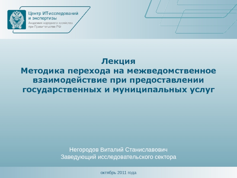 Лекция Методика перехода на межведомственное взаимодействие при предоставлении