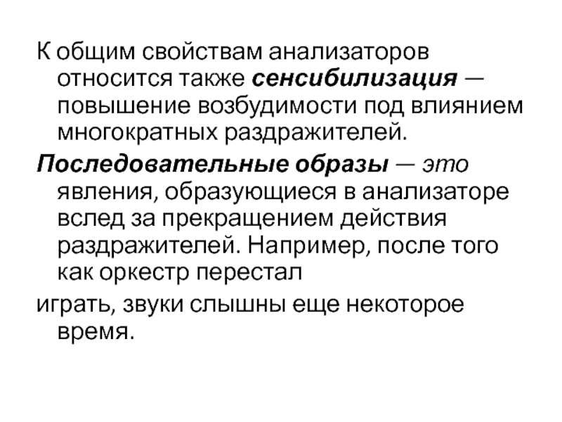 Последовательные образы. Последовательный образ. Положительный последовательный образ. Основное свойство анализатора. Общие свойства анализаторов.