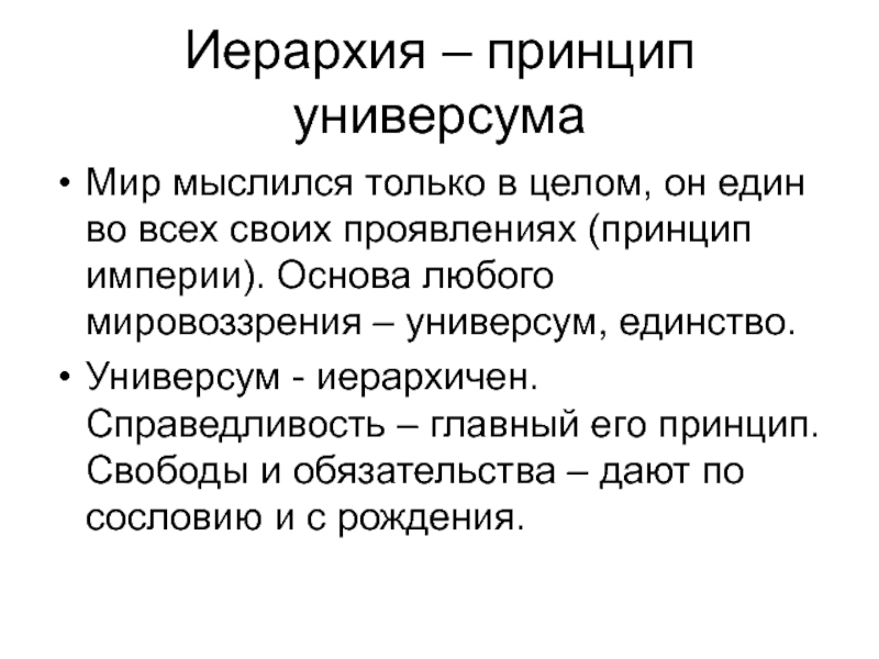 Принцип империи. Универсум это в философии. Иерархия универсума. Иерархизм в философии. Понятие универсума в философии.