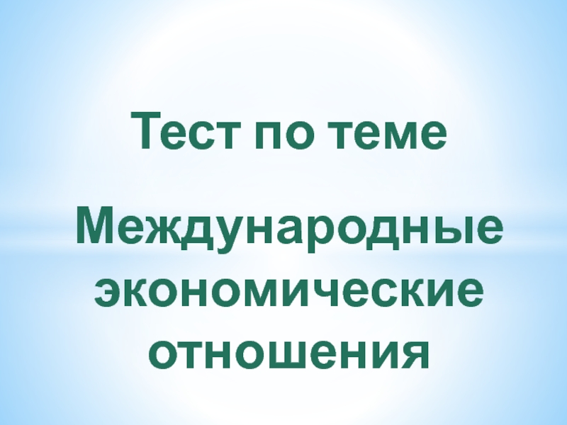 Тест по теме Международные экономические отношения