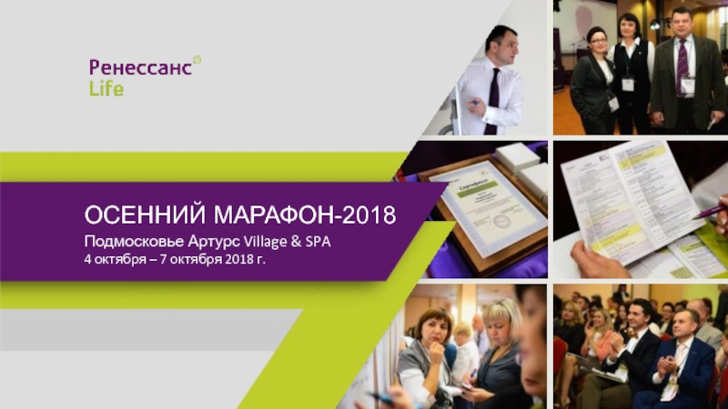 ОСЕННИЙ МАРАФОН-2018
Подмосковье Артурс Village & SPA
4 октября – 7 октября