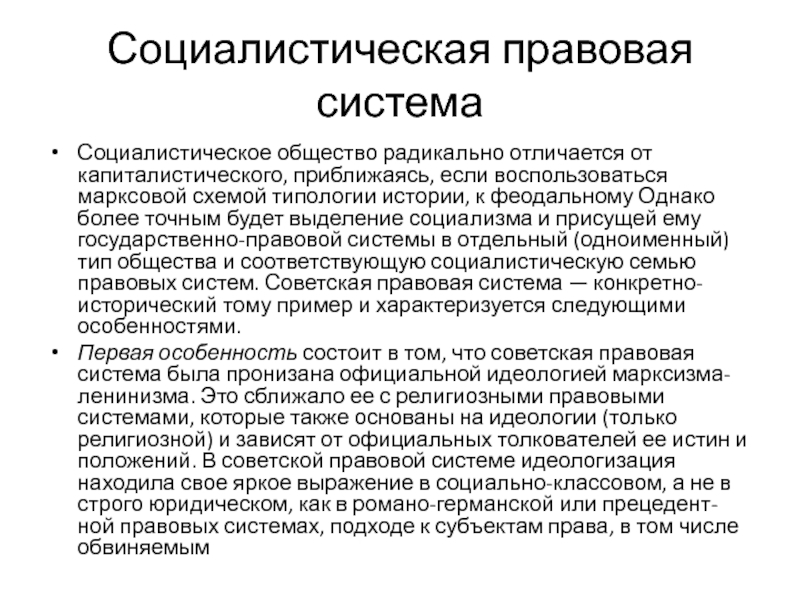 Социалистическая правовая семья особенности. Социалистическая правовая система. Особенности социалистической правовой семьи.