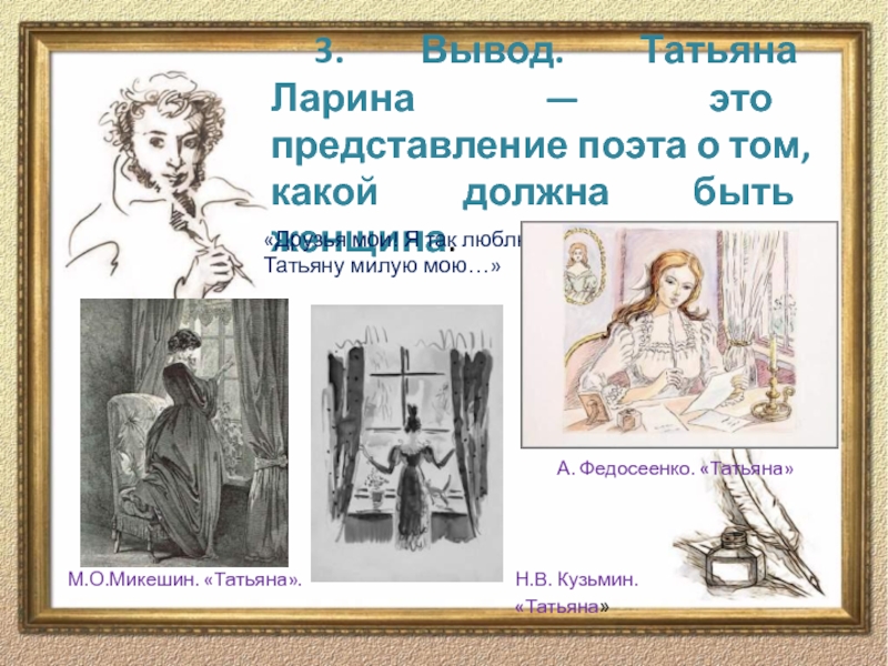 Чем занимались ларины. Увлечения Татьяны лариной. Микешин Татьяна Ларина. Внешность Татьяны лариной. Черты Татьяны лариной.