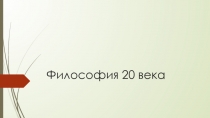 Философия 20 века