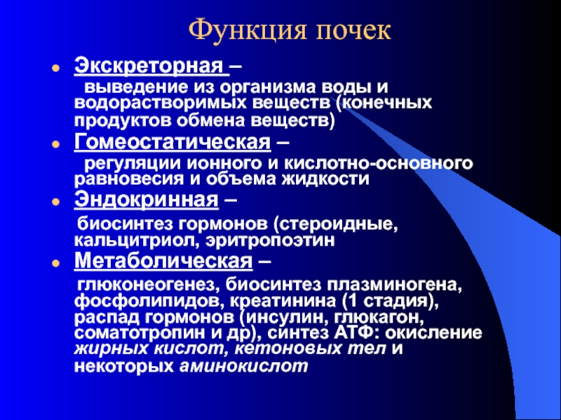 Какую функцию выполняют почки у человека. Функции почек. Функции почек биохимия. Биохимические функции почек. Основные функции почек.