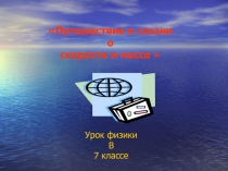 Путешествие в сказки о скорости и массе