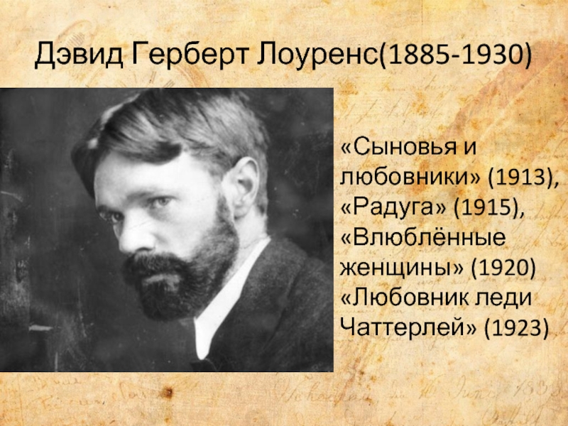 Сыновья и любовники. Дэвид Герберт Лоуренс биография. Герберт Лоуренс модернизм. Дэвид Герберт Лоуренс личная жизнь. Дэвид Герберт Лоуренс цитаты.