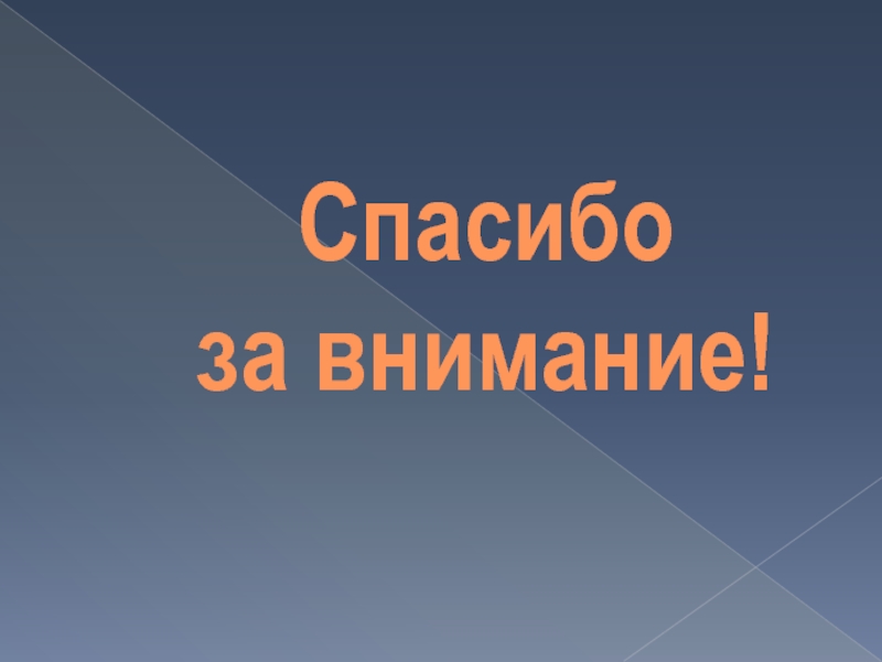 Спасибо за внимание для презентации по обж