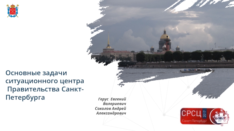 Основные задачи ситуационного центра
Правительства Санкт-Петербурга
Герус