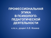 ПРОФЕССИОНАЛЬНАЯ ЭТИКА В ПСИХОЛОГО-ПЕДАГОГИЧЕСКОЙ ДЕЯТЕЛЬНОСТИ