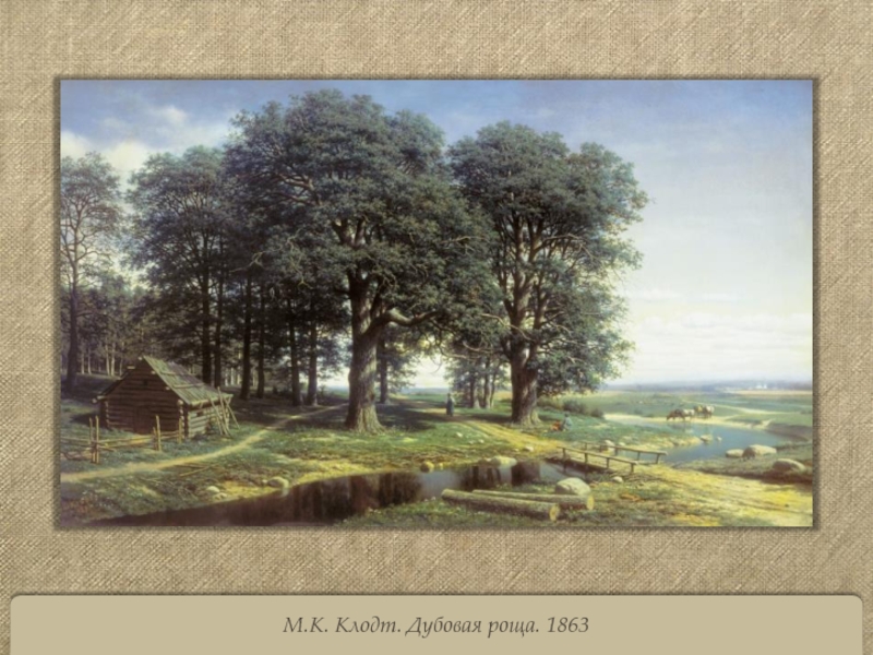 М.К. Клодт. Дубовая роща. 1863
