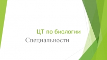 ЦТ по биологии