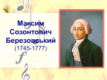 Максим Созонтович Березовський (1745-1777)