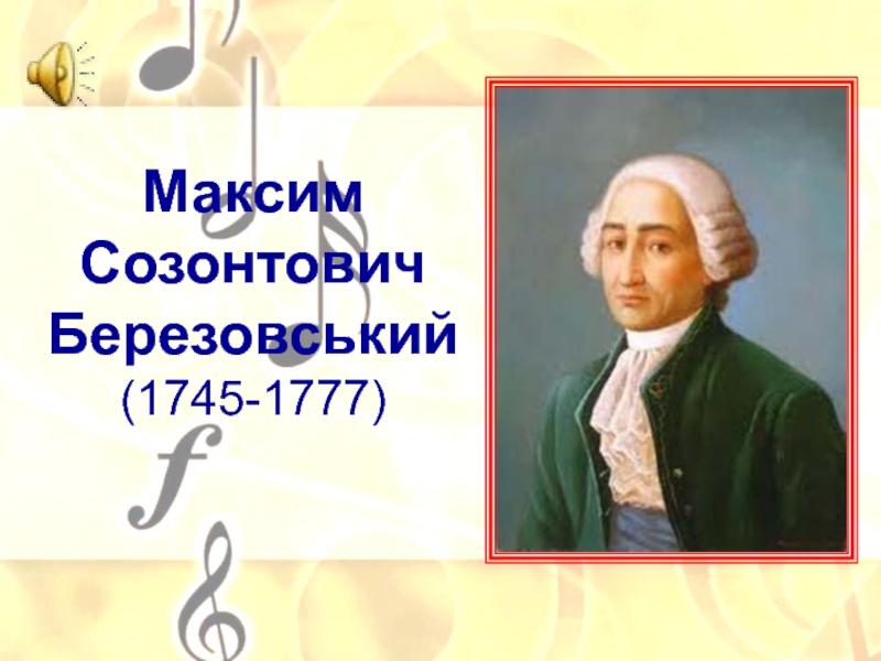Презентация Максим Созонтович Березовський (1745-1777)