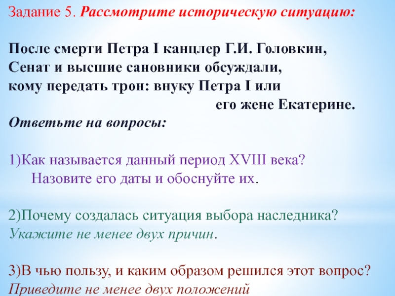 Рассмотрите историческую. После смерти Петра 1 канцлер Головкин Сенат и высшие. Причины создания ситуации выбора наследника после Петра. После смерти Петра первого власть Сената. Историческая обстановка Петра 1.