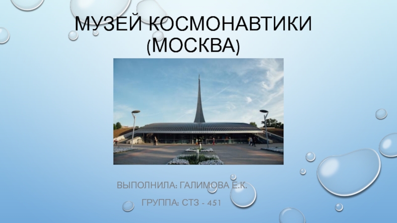 Презентация Музей космонавтики (Москва)