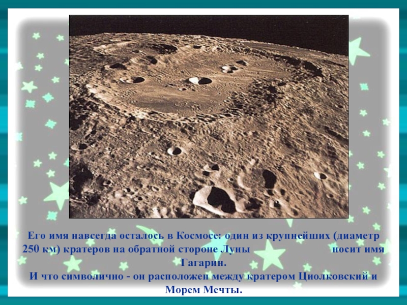Его имя навсегда осталось в Космосе: один из крупнейших (диаметр 250 км) кратеров на обратной стороне Луны
