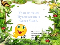 Путешествие в Green Wood