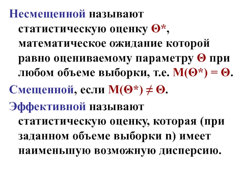 Оценка лямбда параметра распределения лямбда называется несмещенной если