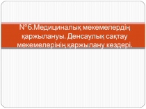 №6.Медициналық мекемелердің қаржылануы. Денсаулық сақтау мекемелерінің