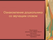 Ознакомление дошкольника со звучащим словом