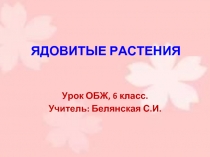 Ядовитые растения