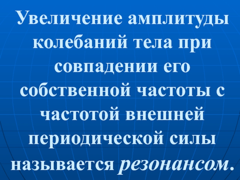 Внешняя периодическая сила. Увеличение амплитуды. Приучите свой организм к колебаниям.