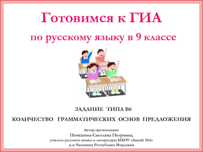 Презентация Готовимся к ГИА по русскому языку в 9 классе. Количество грамматических основ предложения