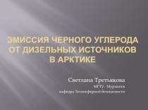 Эмиссия черного углерода от дизельных источников в Арктике