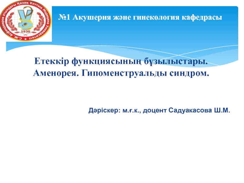 Етеккір функциясының бұзылыстары. Аменорея. Гипоменструальды синдром