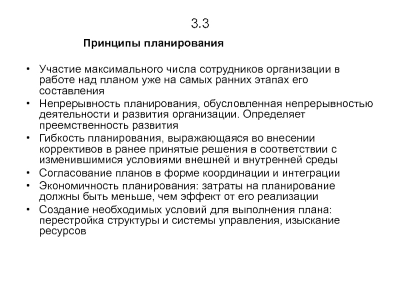 Участие в планировании. Непрерывность планирования обусловлена. Выбор формы планирования обусловлен. Принцип плановости. Принцип 60/40 в планировании.