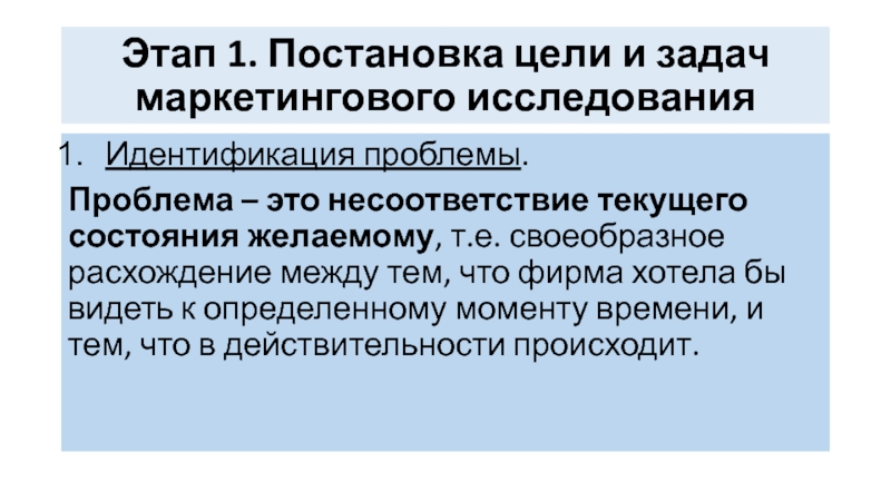 Идентификация проблемы. Постановка задач маркетингового исследования. Идентификация проблемы исследования это. Проблема - это несоответствие желаемому. Маркетинговые исследования текущие и целевые.