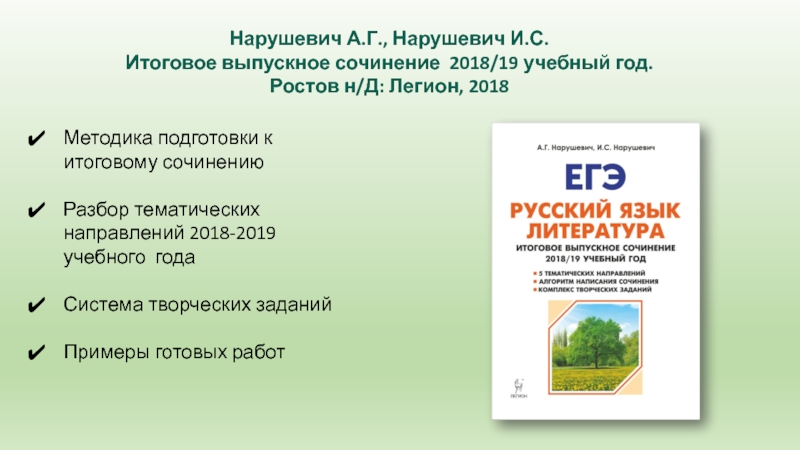 Нарушевич А.Г., Нарушевич И.С. Итоговое выпускное сочинение 2018/19 учебный год. Ростов н/Д: Легион, 2018Методика подготовки к