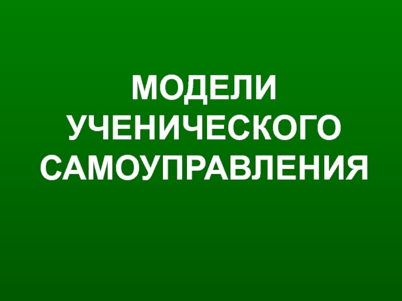 МОДЕЛИ УЧЕНИЧЕСКОГО САМОУПРАВЛЕНИЯ