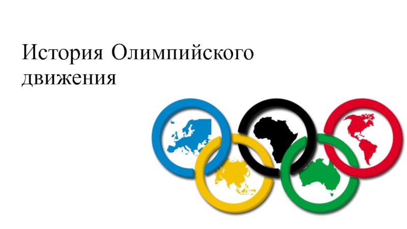Презентация История Олимпийского движения
