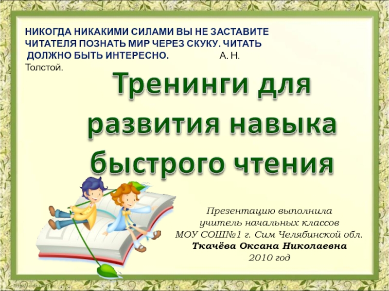 Презентация Презентацию выполнила
учитель начальных классов
МОУ СОШ№1 г. Сим Челябинской