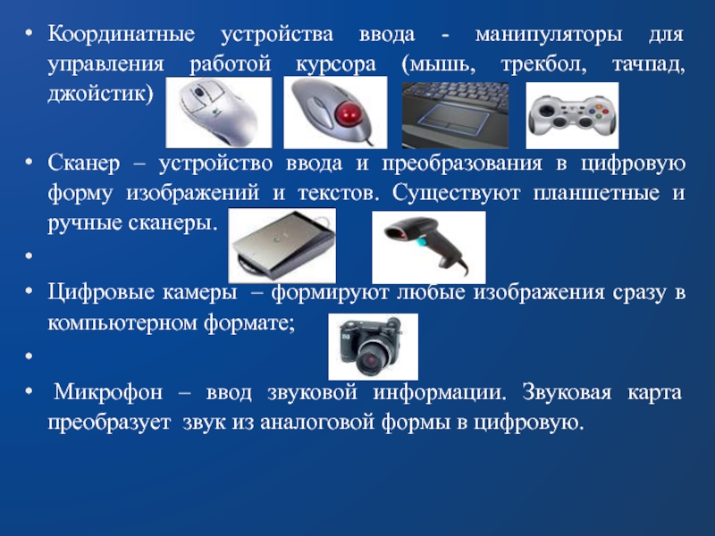 Относясь к устройствам типа. Координатные устройства ввода. Манипуляторы устройства ввода. Перечислите координатные устройства. Указательные (координатные) устройства:.