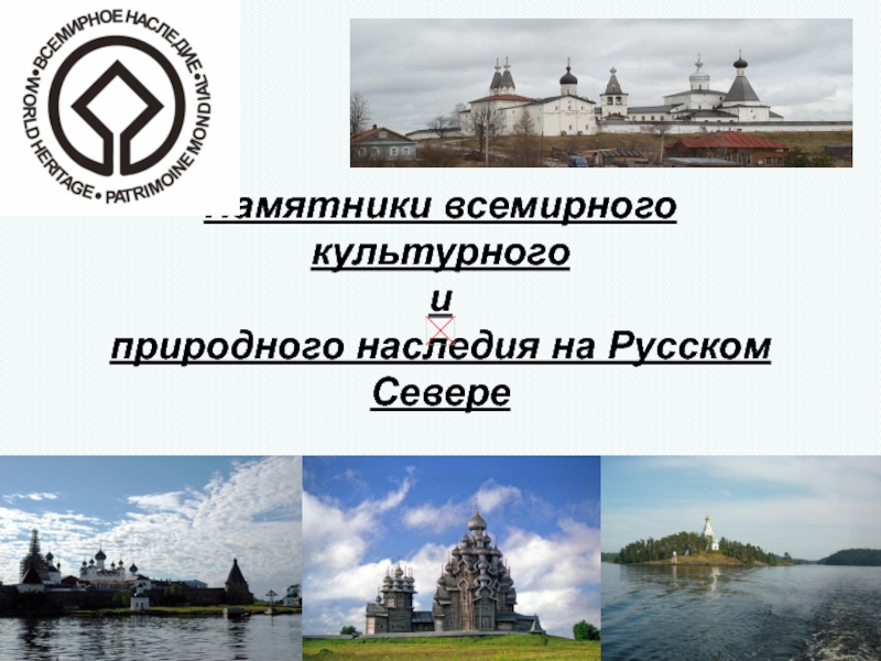 Памятники всемирного культурного 
и
природного наследия на Русском Севере