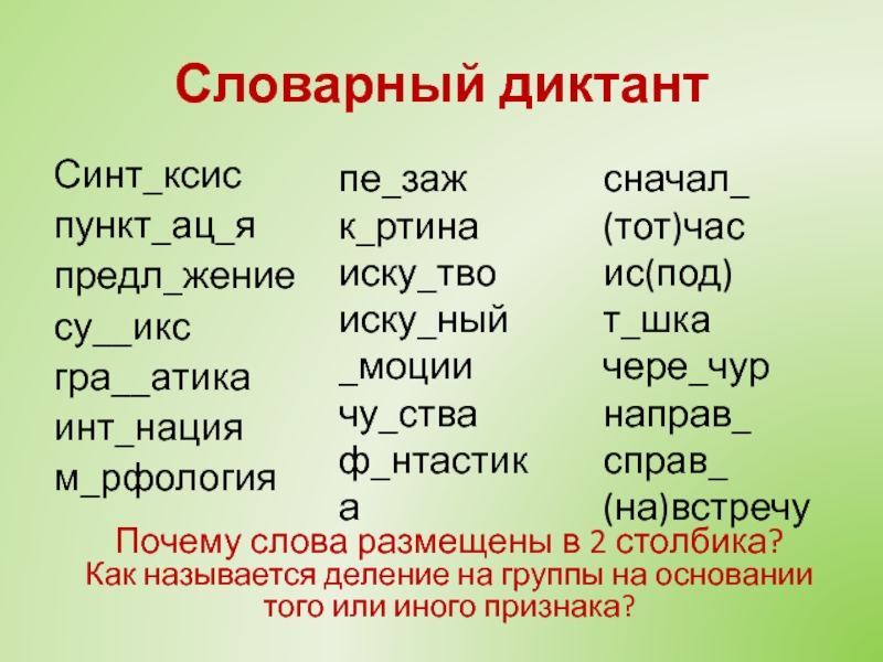 Иску ный. Инт нация предложения. Слово с Су@иксом к.