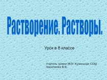 Растворение. Растворы.