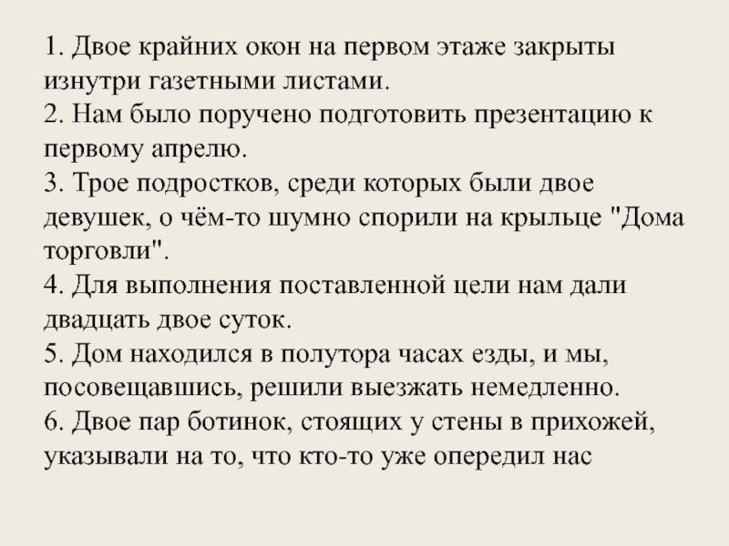 1. Двое крайних окон на первом этаже закрыты изнутри газетными листами.2. Нам было поручено подготовить презентацию к