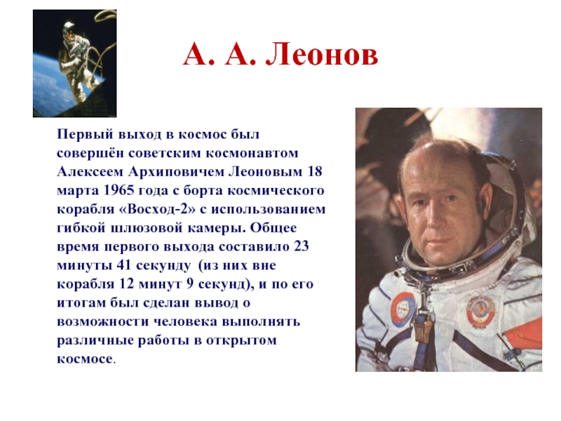 А. А. ЛеоновПервый выход в космос был совершён советским космонавтом Алексеем Архиповичем Леоновым 18 марта 1965 года