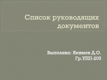 Список руководящих документов 