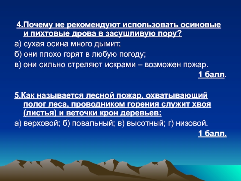 4.Почему не рекомендуют использовать осиновые и пихтовые дрова в засушливую пору? а) сухая осина много дымит;