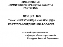 ДИСЦИПЛИНА: ХИМИЧЕСКИЕ СРЕДСТВА ЗАЩИТЫ РАСТЕНИЙ